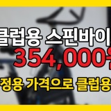 클럽용스핀바이크를 354000원 초특가판매!