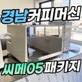 창원 진주 커피머신 설치 잘하는 업체 지원컴퍼니!