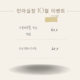 아이예쁨 속눈썹 10월 이벤트안내 민아실장/수진실장