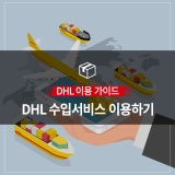 DHL 수입서비스 이용하기