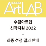 [수림아트랩 2022] 신작지원 최종선정 결과발표
