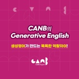 [캔비어학원] CANB의 생성영어(Generative English)에 대해 알아보아요