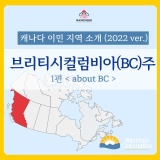 캐나다 이민 지역 소개 (2022 ver.) - 브리티시컬럼비아(BC)주 (1) - about 브리티시컬럼비아