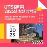 호주 대학 장학금 - UTS컬리지 2023년 최신 장학금 업데이트