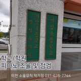 이천 악기점 소울뮤직 : 마장초등학교 피아노 조율 및 점검