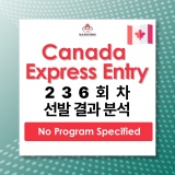 캐나다이민 Express Entry 236회차 선발 결과 - 커트라인 CRS 점수 [No Program Specified]