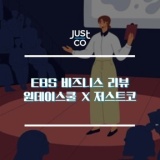 EBS 비즈니스 리뷰 원데이스쿨 X 저스트코