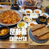 [대전학원 근처 맛집] - 문화동 '대운산채' / 고추장양념우렁돌솥쌈밥 맛있는 곳