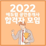 부천공인중개사학원 : 2022 에듀윌 공인중개사 합격자 모임 🎉