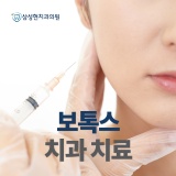 [시흥 삼성현치과] 치과 치료에 효과적인 보톡스! 💉