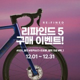 성수벨로 리파인드5 라이벌 이탭 12월 구매 이벤트!