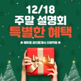 [에듀윌 공인중개사 신림학원] 12월 일요일 설명회 이날만 주어지는 특별 혜택 팡팡🎁