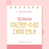 [공지] 12/14(수) 야간반 동영상 강의 안내