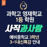 과학고 입시! 자사고 입시를 위한 3학년 1학기 과학 내신특강 안내 과학고 입시! 자사고 입시를 위한 3학년 1학기 과학 내신특강 안내