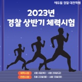 [대전경찰학원] 2023년 경찰 상반기 체력시험 준비하기!