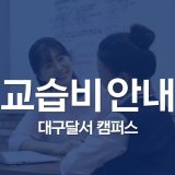 교습비 안내 - 강의하는아이들 대구달서캠퍼스