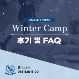 [부산 여름방학 영어캠프] 2023 SSI 부산캠퍼스 윈터캠프 후기