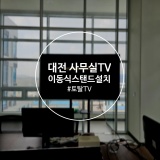 토탈TV / 대전TV / 이동식 스탠드 설치/대형TV / 사무실TV