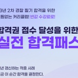 [에듀윌 대전학원] 2023년 하반기 경찰시험 ♥수강료 반값 이벤트♥