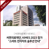 (재)씨젠의료재단, KIMES 2023 참가 "스마트 전자차트 솔루션 안내"