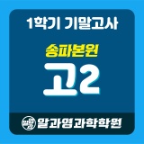 [송파본원] 2023 1학기 기말고사 고2 시간표
