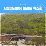 서울대공원에 바라는 여러분의 목소리!