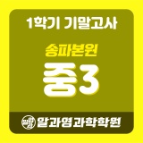[송파본원] 2023 1학기 기말고사 중3 시간표