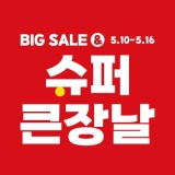 [금주행사] BIG SALE & 슈퍼큰장날