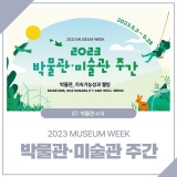 [2023년 박물관 미술간 주간] 5월은 박미주! 박물관, 지속가능성과 웰빙