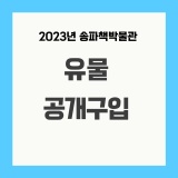 2023년 송파책박물관 유물 공개구입 공고