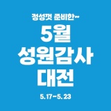 [금주행사] 5월 성원감사 대전