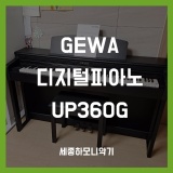 [세종시 해밀동] 연습용 디지털피아노 GEWA UP360G 블랙 배송후기!