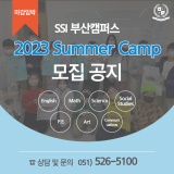 [부산 여름방학캠프] SSI 부산캠퍼스 2023 Summer Camp 공지