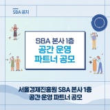 서울경제진흥원 SBA 본사 1층 공간 운영 파트너 공모!