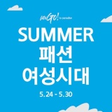 [금주행사] SUMMER 패션 여성시대
