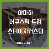 [대전세종] 야마하 드럼 스테이지커스텀 학교 설치 후기!