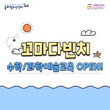 서울 송파 청소년센터 :: 2023 여름학기 수학, 과학예술융합 OPEN!