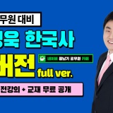 ▶9급 공무원◀ 최영욱 한국사 전강의 무료공개!