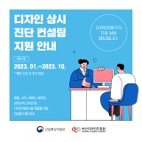 [부산디자인진흥원] '디자인 상시 진단 컨설팅 지원사업'을 소개합니다!