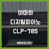 [청주시 서원구] 야마하 디지털피아노 CLP785 무광 블랙 배송후기!