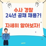 [노원경찰학원] 수사경찰 24년 공채로 뽑는다?! 자세히 알아보자!