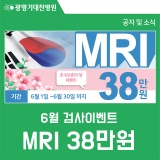 광명기대찬병원 | 6월 MRI 이벤트! MRI 380,000원
