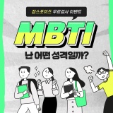 MBTI 무료검사 이벤트