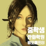 일산만화학원 중학생 비포 애프터 그림공개!