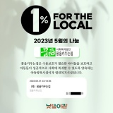 [1% for the LOCAL] 23년 4월, 꿈을 키우는 집