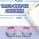 VR 오큘러스 렌즈 가공은 역시 춘천다비치에서!