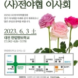 (사)전국야학협의회 이사회 2023년 6월 3일(토) 대전야학 한밭향토학교