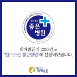 <박애병원 소식> 박애병원, '헬스조선 좋은병원' 선정!