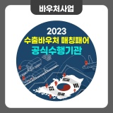 2023 수출바우처 매칭페어 공식 수행기관 알지비커뮤니케이션즈 모집 안내