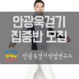 [수업안내]안광욱걷기집중반 23기 개강안내_23.09.02.